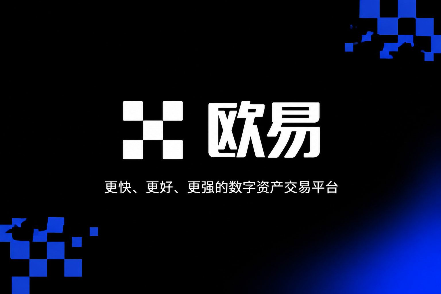 欧交易所app官方网站入口数字货币交易平台手机客户端界面